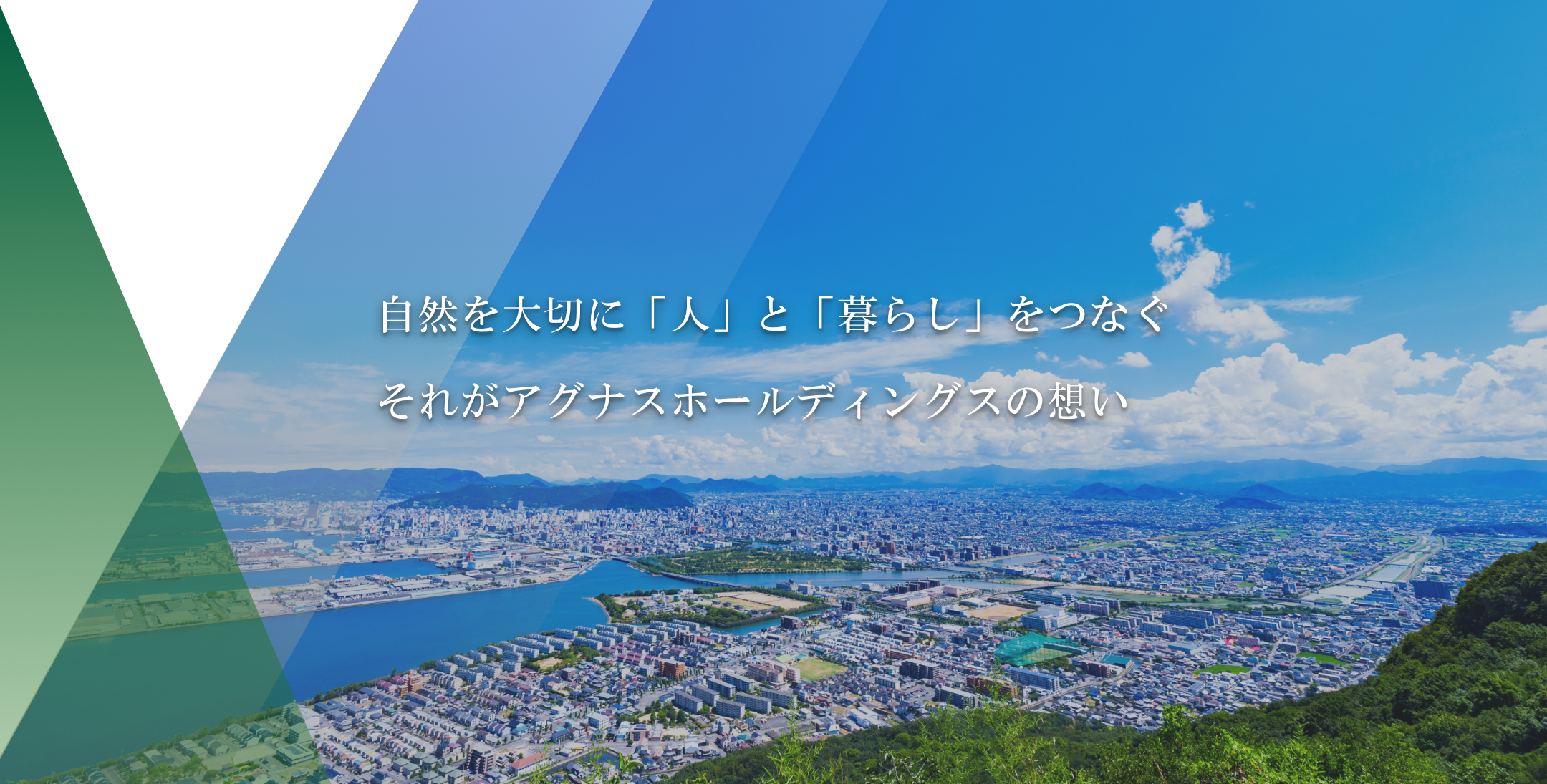 自然を大切に「人」と「暮らし」をつなぐ それがアグナスホールディングスの想い